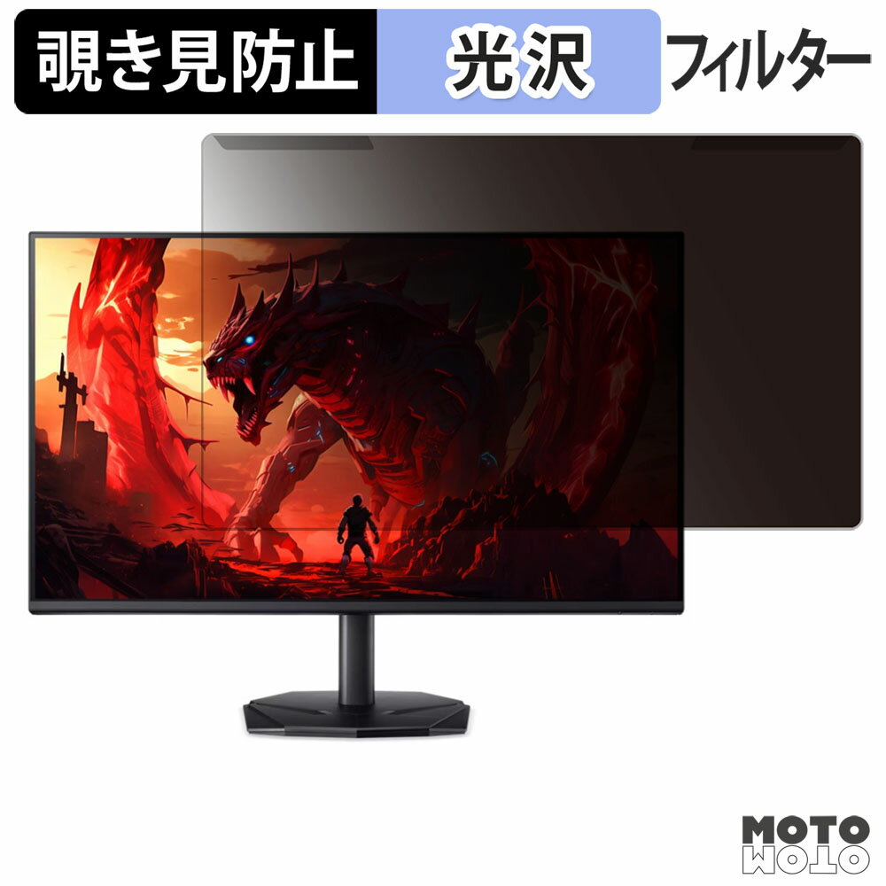 取り外し簡単 acer KG271UN3bmiipx / KG271Gbip ( Nitro KG1 ) 覗き見防止 プライバシー フィルター 光沢仕様 液晶保護 プロテクター