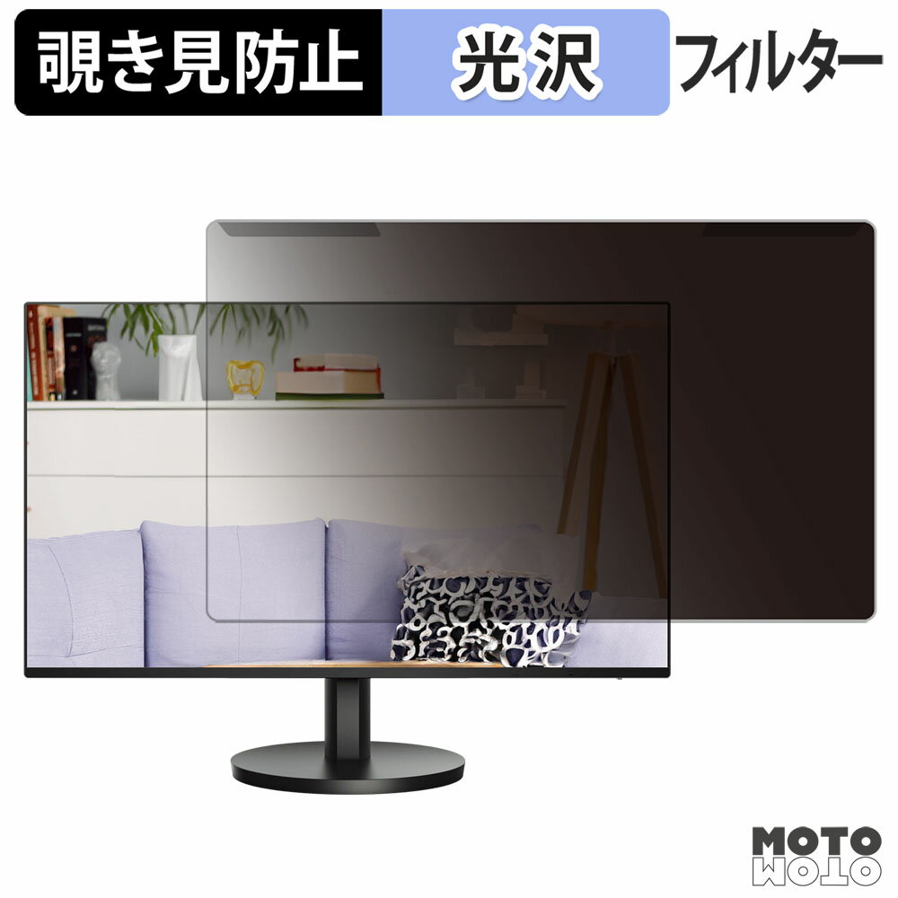 【ポイント2倍】 取り外し簡単 AOC 24B3HA2 覗き見防止 プライバシー フィルター 光沢仕様 液晶保護 プ..