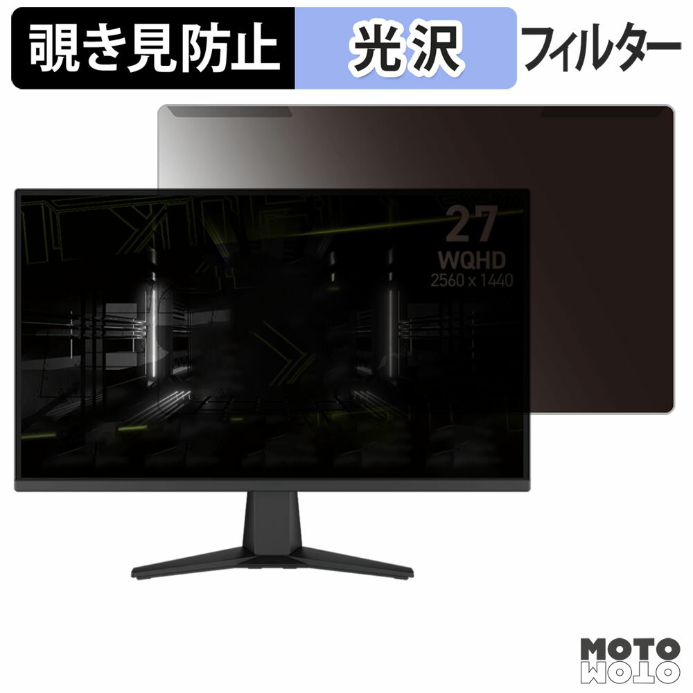 取り外し簡単 MSI MAG 275QF 覗き見防止 プライバシー フィルター 光沢仕様 液晶保護 プロテクター