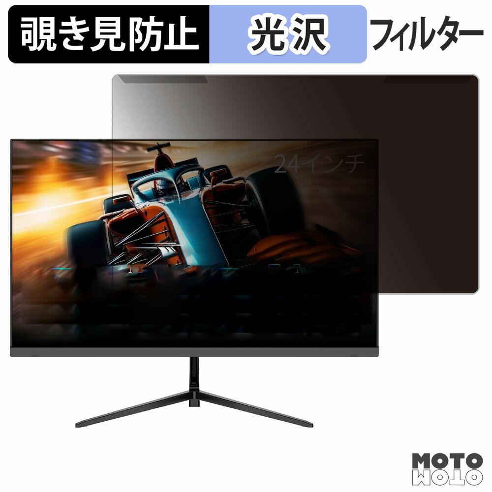 取り外し簡単 FeuVision FSID24DF1 覗き見防止 プライバシー フィルター 光沢仕様 液晶保護 プロテクター