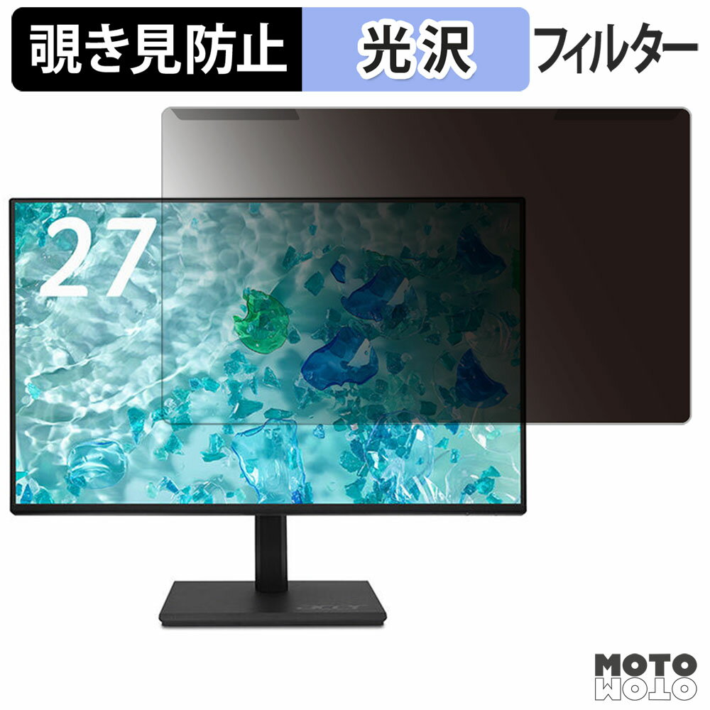 取り外し簡単 acer B277UGbmiiprzx 覗き見防止 プライバシー フィルター 光沢仕様 液晶保護 プロテクター