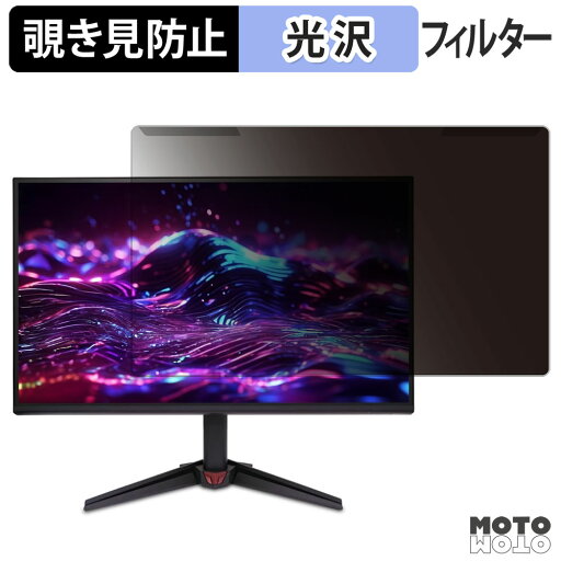 【ポイント2倍】 取り外し簡単 Acer VG270UGbmiipx 覗き見防止 プライバシー フィルター 光沢仕様 液晶保護 プロテクター 【ポイント2倍】 取り外し簡単 Acer VG270UGbmiipx 覗き見防止 プライバシー フィルター 光沢仕様 液晶保護 プロテクター