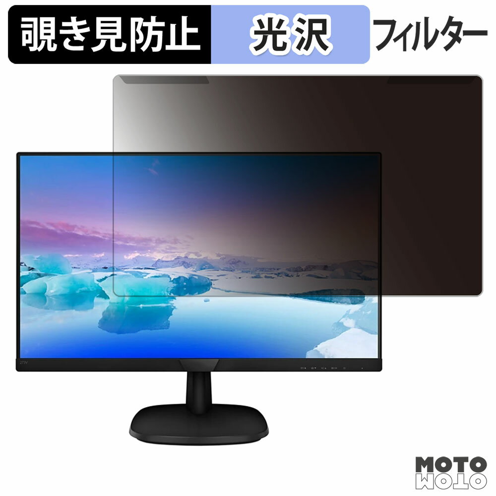 取り外し簡単 PHILIPS 273V7QJAB/11 覗き見防止 プライバシー フィルター 光沢仕様 液晶保護 プロテクター