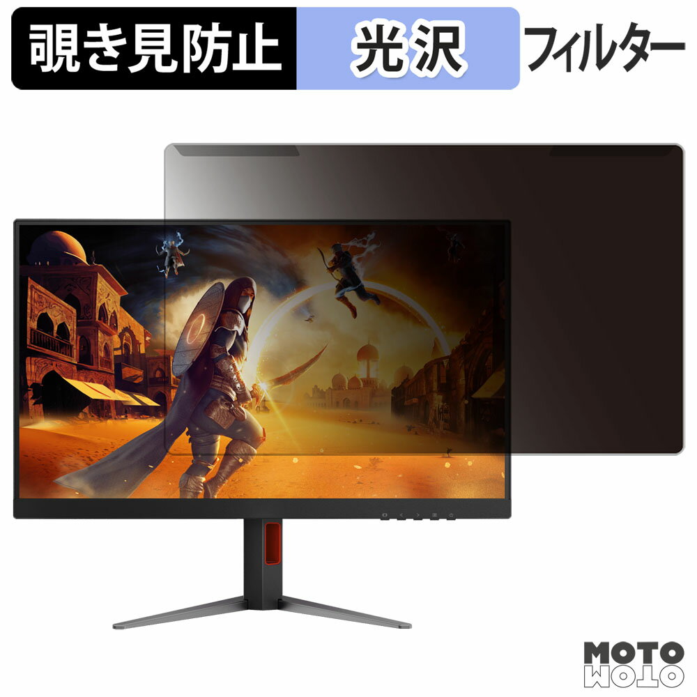 【ポイント2倍】 取り外し簡単 AOC Q27G4F/11 覗き見防止 プライバシー フィルター 光沢仕様 液晶保護 ..