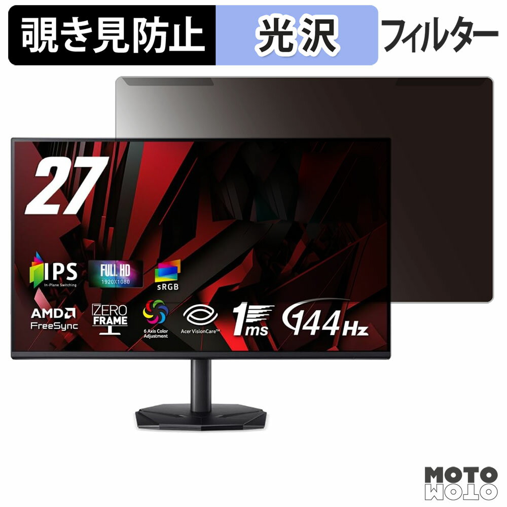 取り外し簡単 Acer KG271P6bip 覗き見防止 プライバシー フィルター 光沢仕様 液晶保護 プロテクター