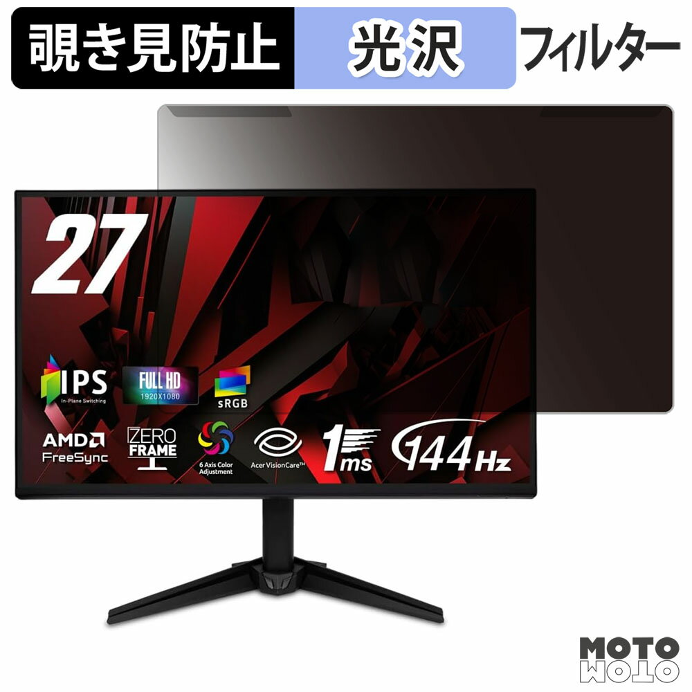 取り外し簡単 Acer QG271P6bmipx 覗き見防止 プライバシー フィルター 光沢仕様 液晶保護 プロテクター