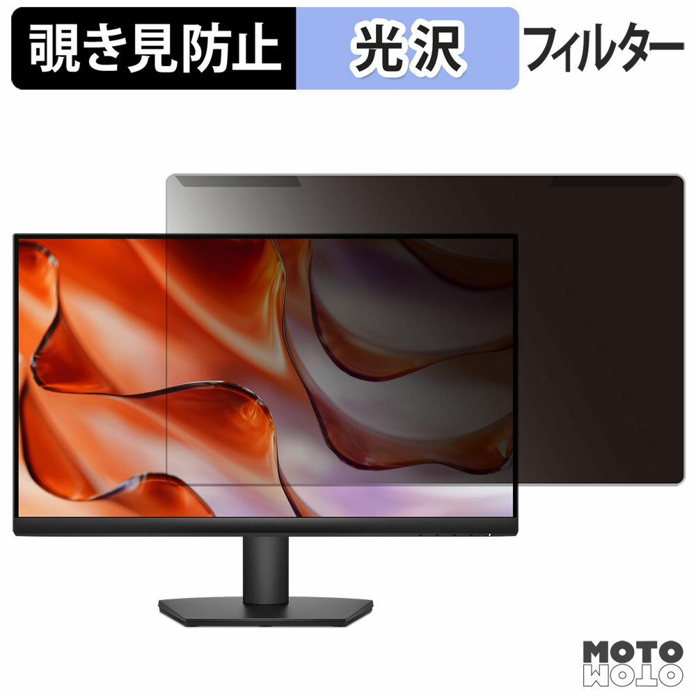 取り外し簡単 DELL SE2425HM 覗き見防止 プライバシー フィルター 光沢仕様 液晶保護 プロテクター