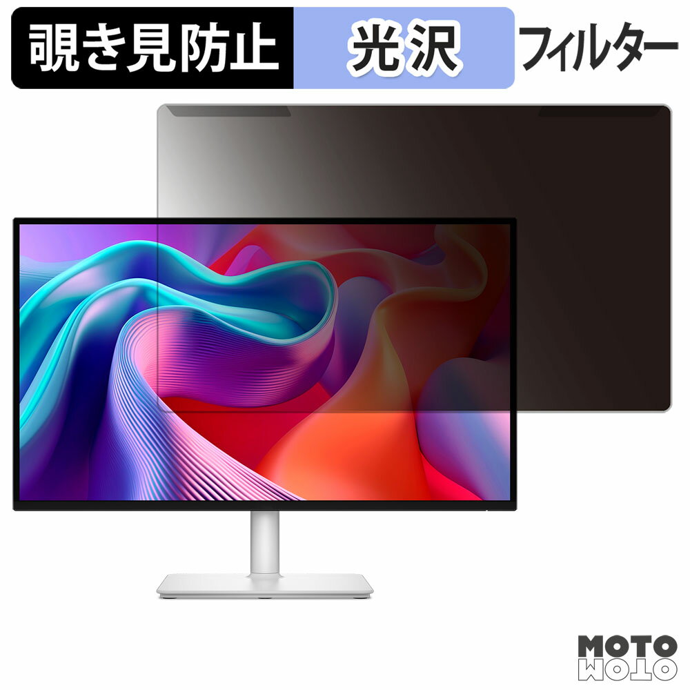 取り外し簡単 DELL S2725DSM / S2725DC 覗き見防止 プライバシー フィルター 光沢仕様 液晶保護 プロテクター