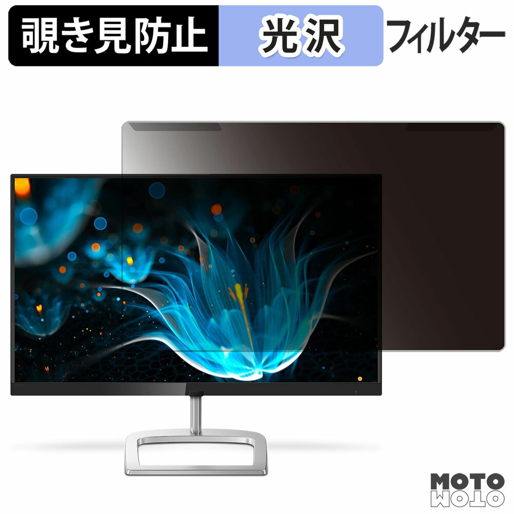 取り外し簡単 PHILIPS 226E9QDSB/11 覗き見防止 プライバシー フィルター 光沢仕様 液晶保護 プロテクター