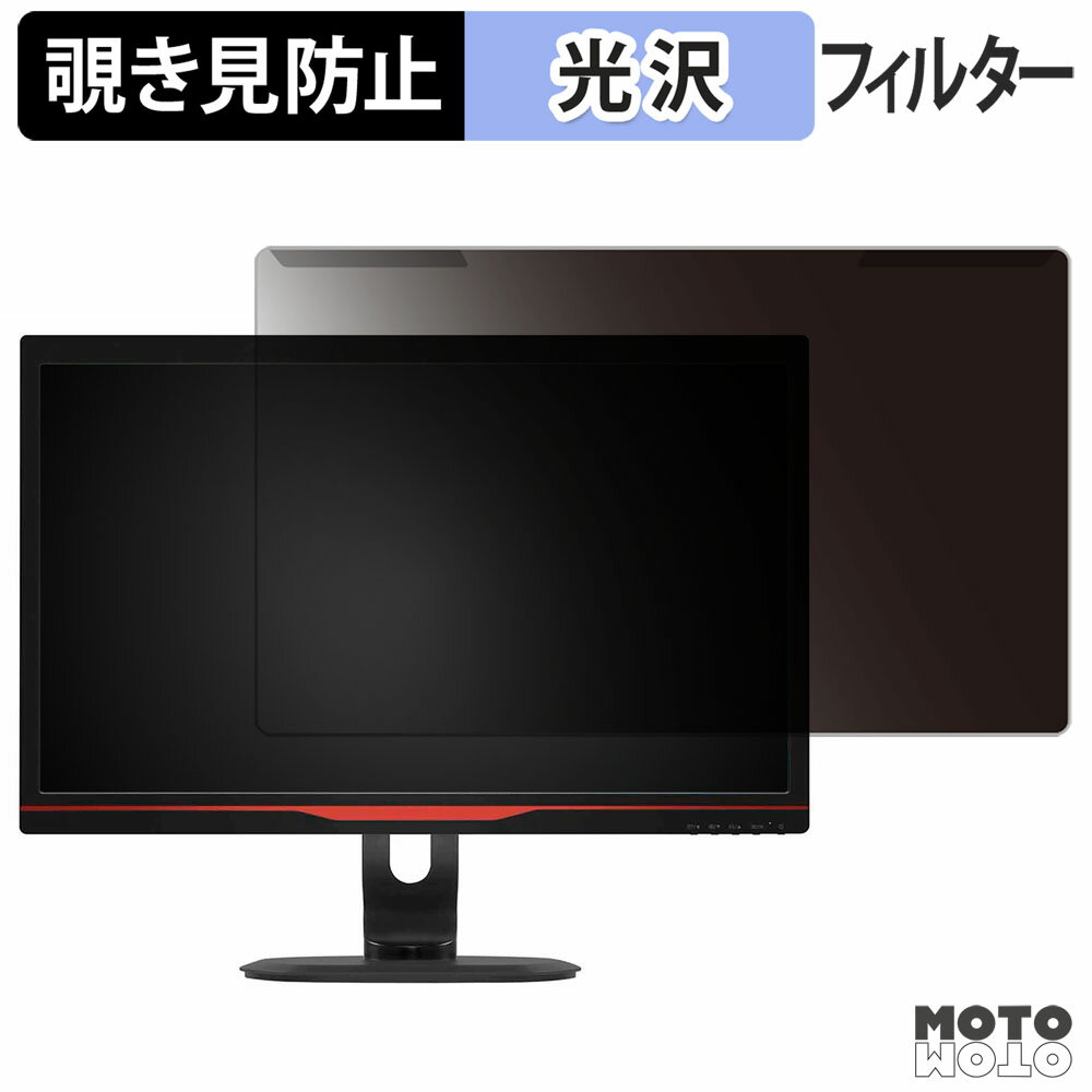 取り外し簡単 PHILIPS 242G5DJEB/11 覗き見防止 プライバシー フィルター 光沢仕様 液晶保護 プロテクター