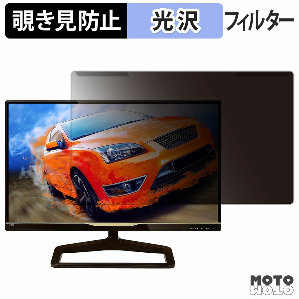 取り外し簡単 PHILIPS 238C5QHSN/11 覗き見防止 プライバシー フィルター 光沢仕様 液晶保護 プロテクター