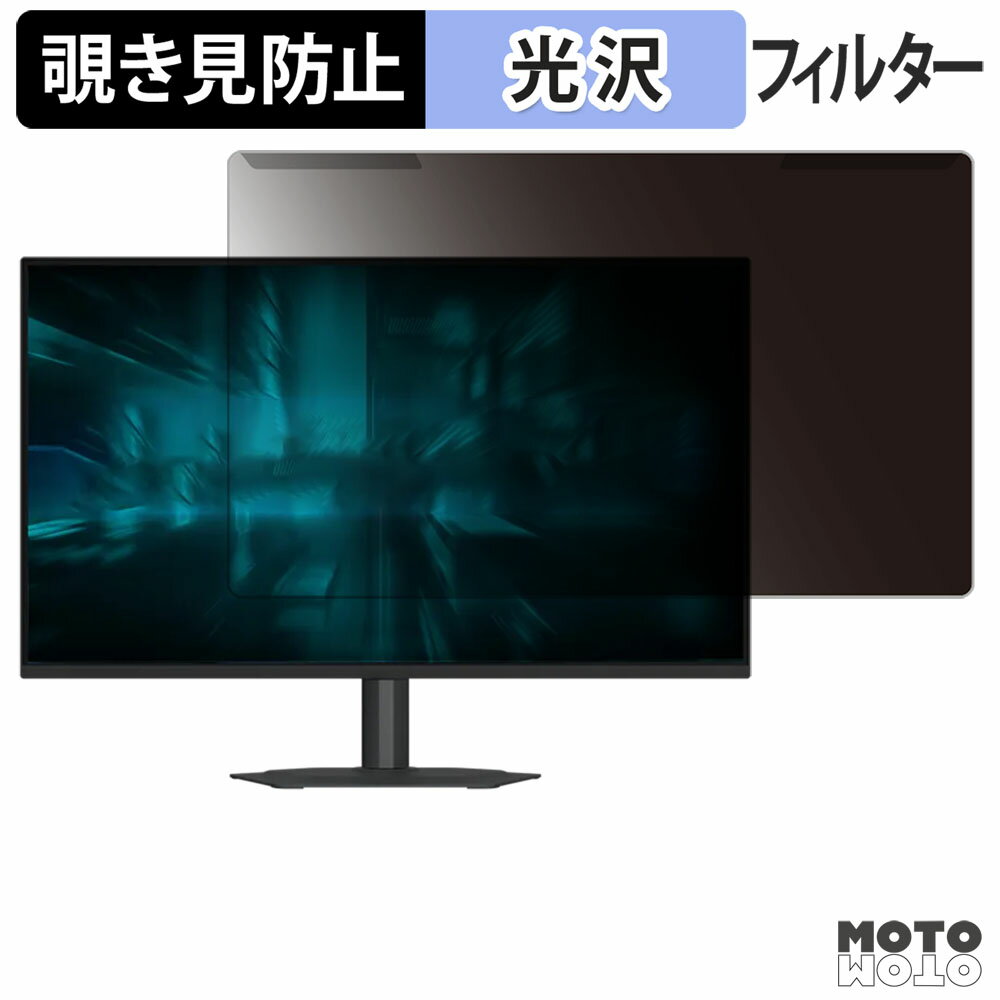 取り外し簡単 GIGABYTE G25F2A 覗き見防止 プライバシー フィルター 光沢仕様 液晶保護 プロテクター