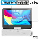 FANGOR ポータブルブルーレイプレーヤー 14インチ F-BR142W / F-BR142BL 保護フィルム 【 反射低減 】 ブルーライトカット フィルム 日本製