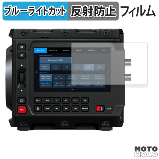 【ポイント2倍】 保護フィルム Blackmagic PYXIS 6K シリーズ ブルーライトカット フィルム アンチグレア 日本製 【ポイント2倍】 保護フィルム Blackmagic PYXIS 6K シリーズ ブルーライトカット フィルム アンチグレア 日本製