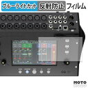 保護フィルム ALLEN & HEATH CQ-18T ブルーライトカット フィルム アンチグレア 日本製