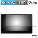 保護フィルム ATOTO X10 ( X10G110E ) ブルーライトカット フィルム アンチグレア 日本製
