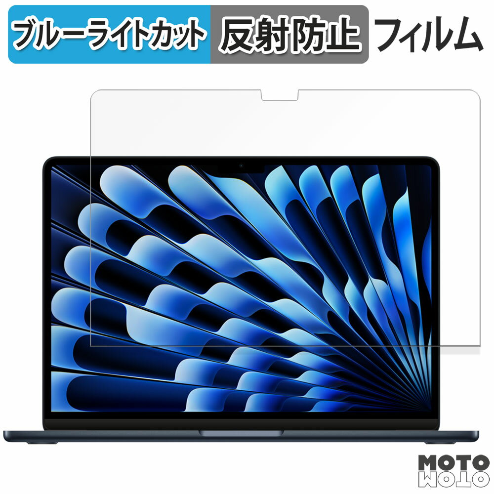 【ポイント2倍】 Apple MacBook Air 13インチ ( 2025年モデル M4 ) 保護フィルム アンチグレア ブルーライトカット フィルム 反射防止 日本製のサムネイル