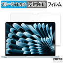 【ポイント2倍】 Apple MacBook Air 15インチ ( 2025年モデル M4 ) 保護フィルム アンチグレア ブルーライトカット フィルム 反射防止 日本製(2)