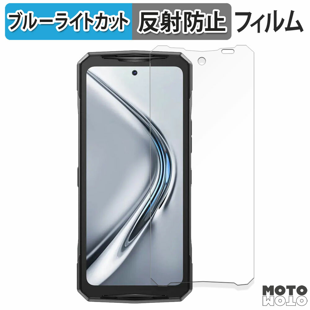 保護フィルム DOOGEE V40 ブルーライトカット フィルム アンチグレア 日本製