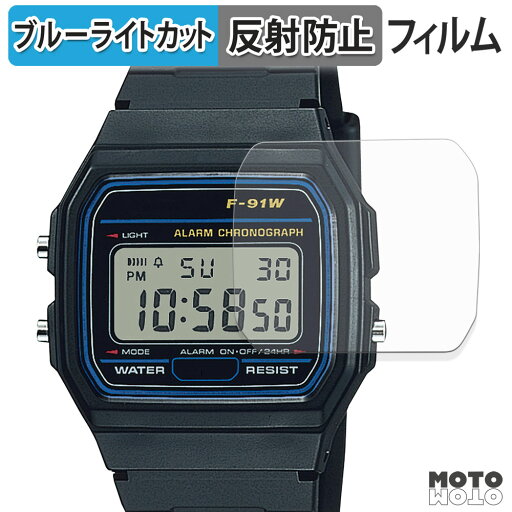保護フィルム CASIO Collection STANDARD F-91W シリーズ (2枚セット) ブルーライトカット フィルム アンチグレア 日本製 保護フィルム CASIO Collection STANDARD F-91W シリーズ (2枚セット) ブルーライトカット フィルム アンチグレア 日本製