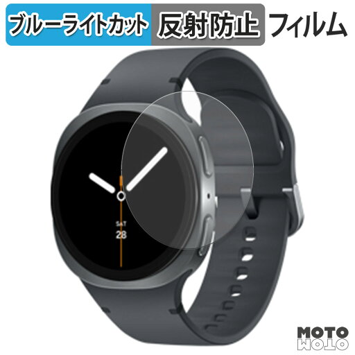 保護フィルム Samsung Galaxy Watch8 ( 40 mm ) (2枚セット) ブルーライトカット フィルム アンチグレア 日本製 保護フィルム Samsung Galaxy Watch8 ( 40 mm ) (2枚セット) ブルーライトカット フィルム アンチグレア 日本製