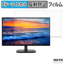 【ポイント2倍】 acer EK220QH3bi (EK0) 向けの 21.5インチ 16:9 ブルーライトカット フィルム 液晶保護フィルム アンチグレア