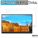 UPERFECT ?M156U05 対応 ブルーライトカット フィルム 液晶保護フィルム 反射低減