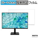 【ポイント2倍】 Acer V277Gbii / V277Gbi 対応 ブルーライトカット フィルム 液晶保護フィルム 反射低減(2)