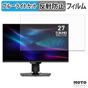 MSI MAG 274UPDF E16M 対応 ブルーライトカット フィルム 液晶保護フィルム 反射低減