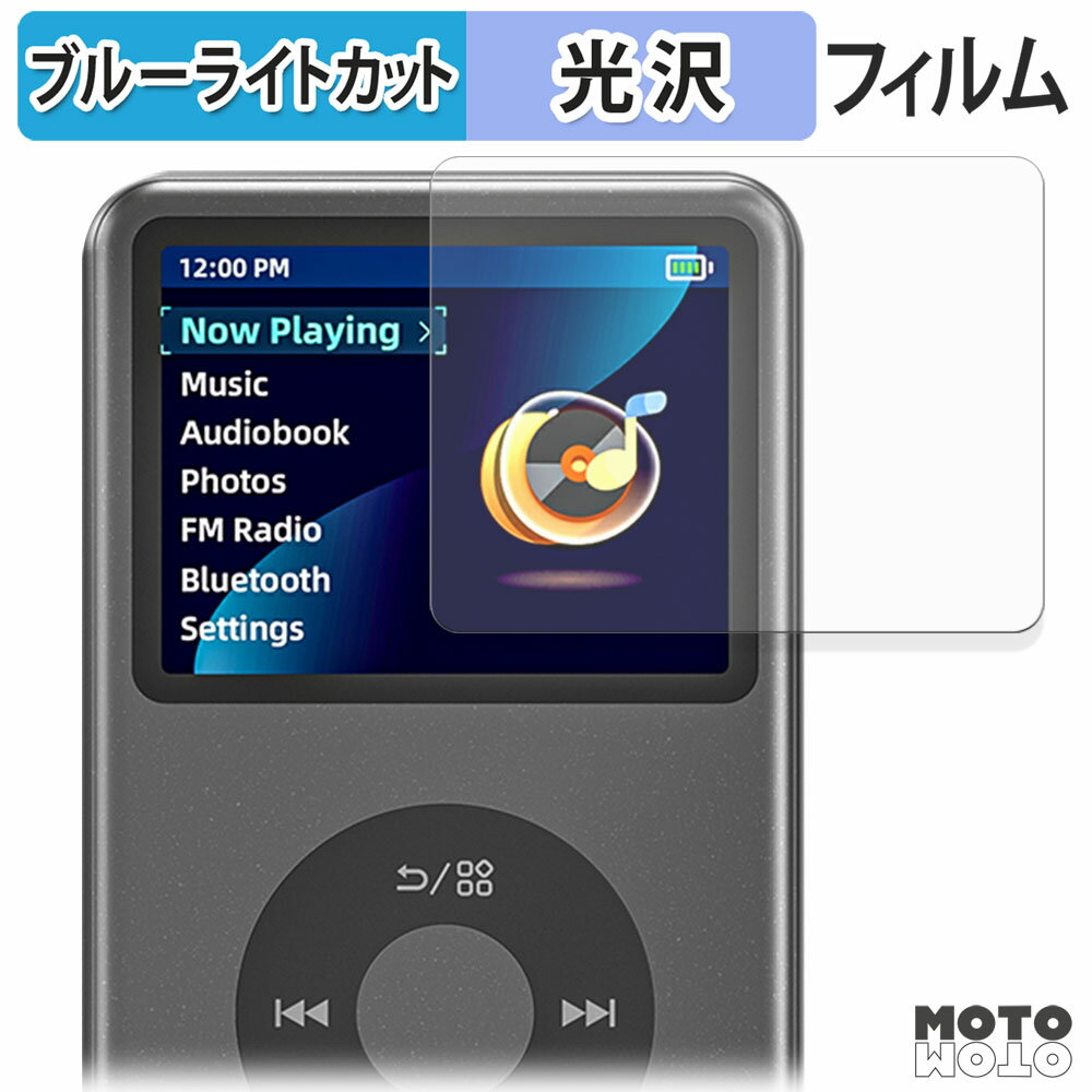 保護フィルム Innioasis Y1 MP3 player ブルーライトカット フィルム 光沢仕様 日本製