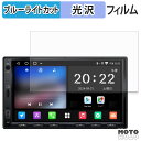 保護フィルム ATOTO A5L ( A5 Lite ) A5LG2A7T ブルーライトカット フィルム 高透過率 日本製