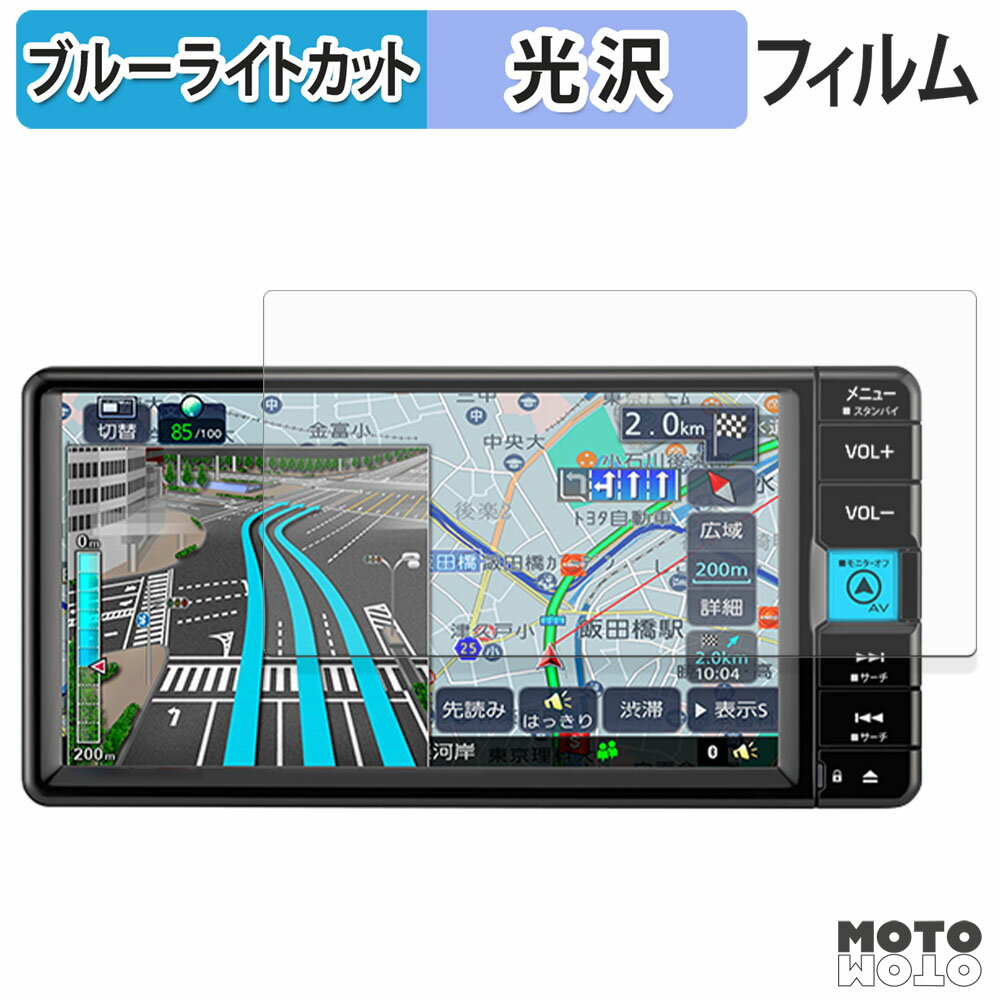 保護フィルム TOYOTA NMZK-W75DE / NMZK-W75DE2 ブルーライトカット フィルム 高透過率 日本製