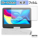 FANGOR ポータブルブルーレイプレーヤー 14インチ F-BR142W / F-BR142BL 保護フィルム 【 光沢仕様 】 ブルーライトカット フィルム 日本製
