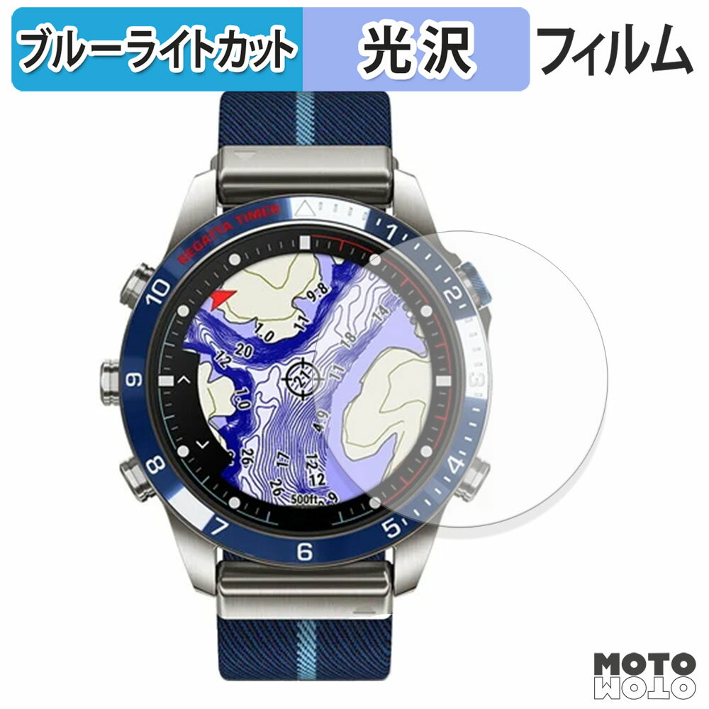 【ポイント2倍】 保護フィルム GARMIN MARQ Captain (Gen 2) ブルーライトカット フィルム 光沢仕様 日..