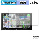 保護フィルム Pioneer サイバーナビ 9V型 AVIC-CQ912IV-DC / AVIC-CQ912IV ブルーライトカット フィルム 高透過率 日本製