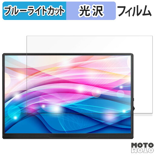 保護フィルム moonka モバイルモニター P10 ブルーライトカット フィルム 光沢仕様 日本製 保護フィルム moonka モバイルモニター P10 ブルーライトカット フィルム 光沢仕様 日本製