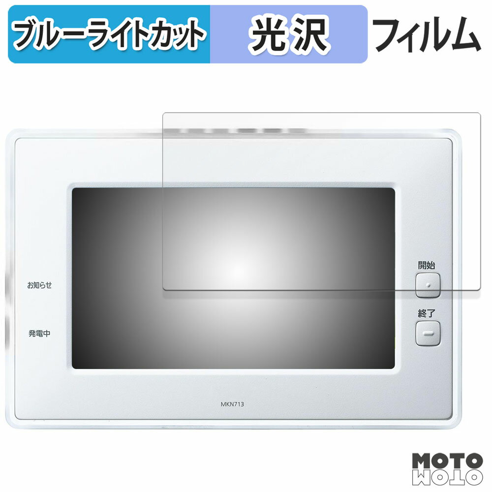 【ポイント2倍】 保護フィルム Panasonic AiSEG2 ( HOME IoT ) ブルーライトカット フィルム 光沢仕様 日本製