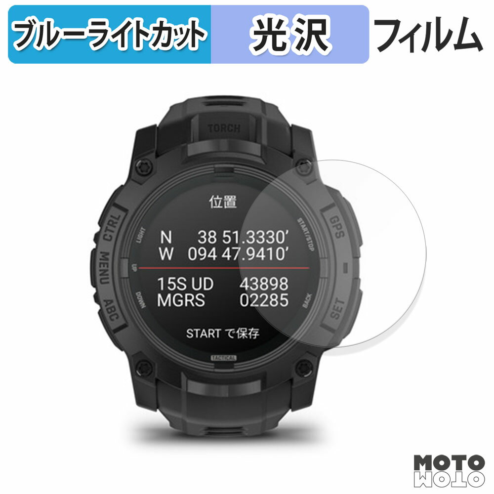 保護フィルム GARMIN Instinct 3 AMOLED Tactical / Dual Power Tactical 50mm ブルーライトカット フ..