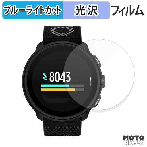【ポイント2倍】 保護フィルム SUUNTO RUN ブルーライトカット フィルム 光沢仕様 日本製 【ポイント2倍】 保護フィルム SUUNTO RUN ブルーライトカット フィルム 光沢仕様 日本製