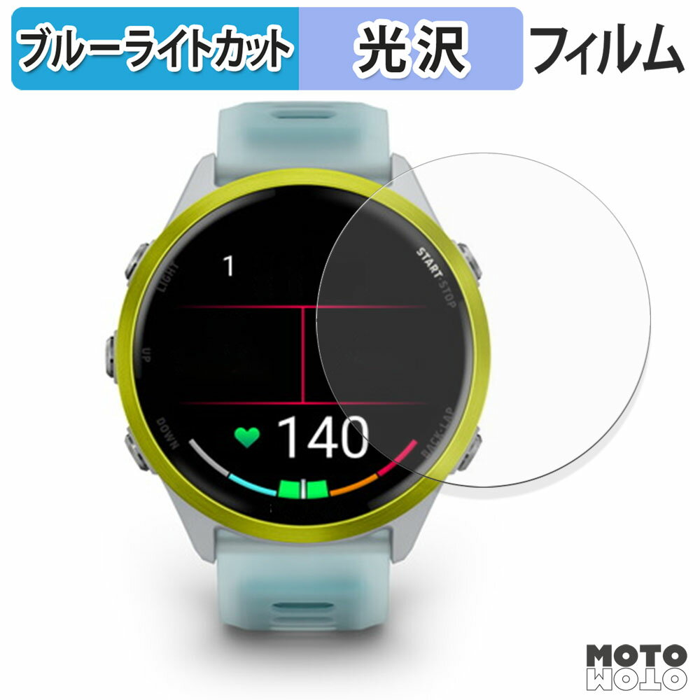 【ポイント2倍】 保護フィルム Garmin Forerunner 970 / Forerunner 570 ( 47mm ) ブルーライトカット フィルム 光沢仕様 日本製