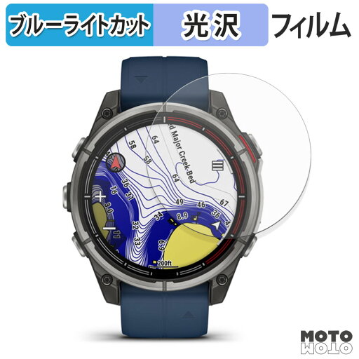 保護フィルム GARMIN quatix 8 AMOLED 47mm ブルーライトカット フィルム 光沢仕様 日本製 保護フィルム GARMIN quatix 8 AMOLED 47mm ブルーライトカット フィルム 光沢仕様 日本製