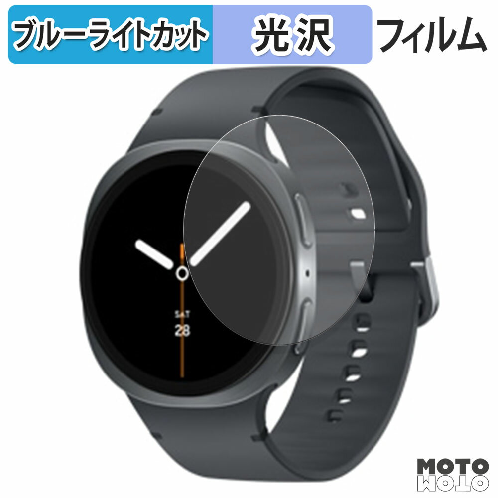 【ポイント2倍】 保護フィルム Samsung Galaxy Watch8 ( 44 mm ) (2枚セット) ブルーライトカット フィ..