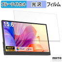 UPERFECT M156G01-S ブルーライトカット フィルム 液晶保護フィルム 光沢仕様
