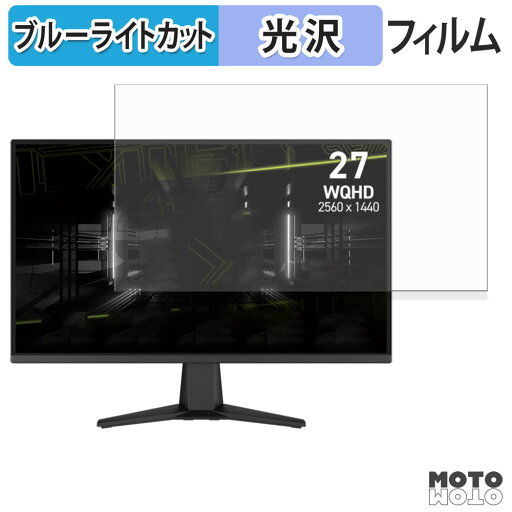 【ポイント2倍】 MSI MAG 275QF ブルーライトカット フィルム 液晶保護フィルム 光沢仕様 【ポイント2倍】 MSI MAG 275QF ブルーライトカット フィルム 液晶保護フィルム 光沢仕様