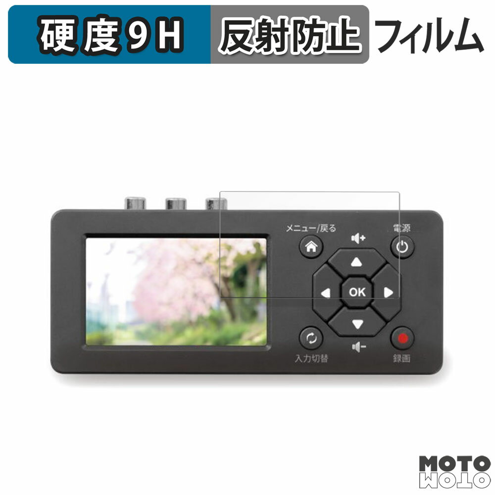楽天モットモット楽天市場店ガラスフィルム （極薄ファイバー） RATOC SYSTEMS 思い出ビデオ変換レコーダー1 フィルム 9H高硬度 アンチグレア 日本製