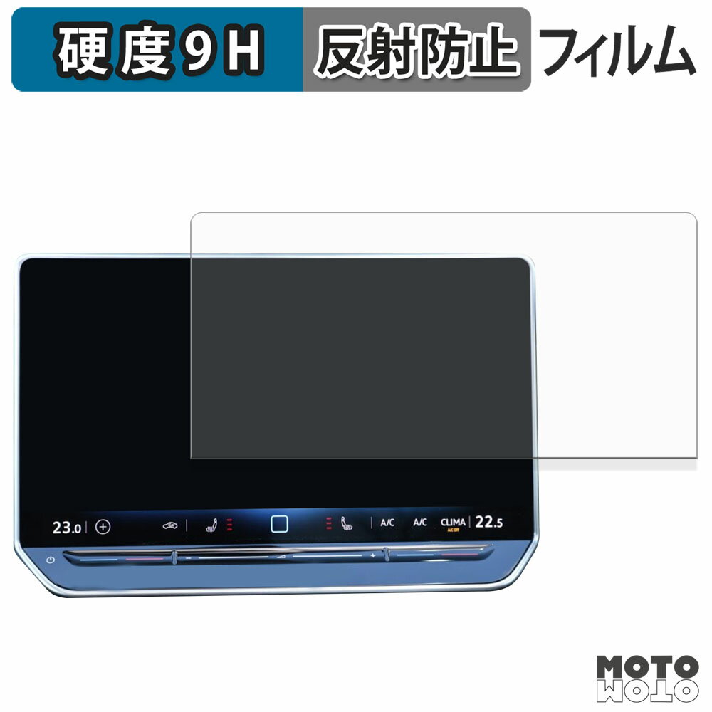 ガラスフィルム (極薄ファイバー) フォルクスワーゲン Golf 8.5 カーナビ 12.9インチ フィルム 9H高硬度 アンチグレア 日本製
