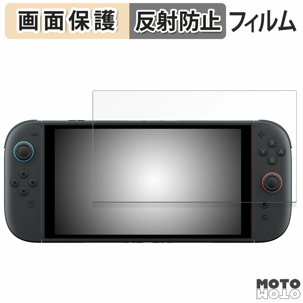 保護フィルム Nintendo Switch 2 液晶 保護フィルム アンチグレア 日本製