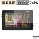 保護フィルム Blackmagic Design Blackmagic Video Assist 5 液晶保護 フィルム アンチグレア 日本製
