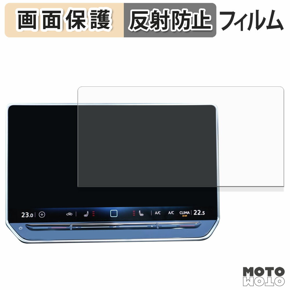 保護フィルム フォルクスワーゲン Golf 8.5 カーナビ 12.9インチ 液晶保護 フィルム アンチグレア 日本製