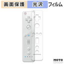 【ポイント2倍】 保護フィルム ニンテンドー Wii リモコン / Wii リモコンプラス 液晶 保護フィルム 光沢仕様 日本製
